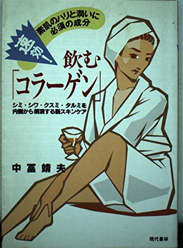 速効飲むコラーゲン: 素肌のハリと潤いに必須の成分