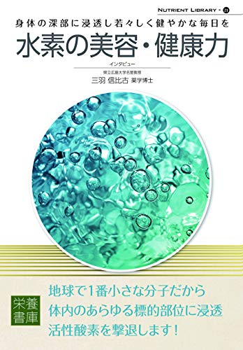Nutrient Library-21 水素の美容・健康力