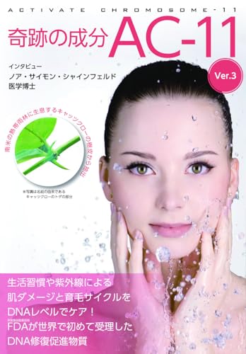 栄養書庫フォーカス-02 奇跡の成分AC-11 Ver.3