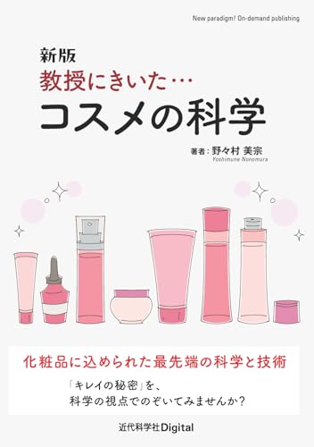 新版 教授にきいた・・・コスメの科学 (近代科学社Digital)