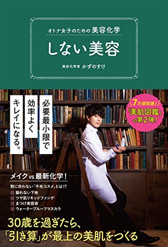 オトナ女子のための美容化学 しない美容 (美人開花シリーズ)