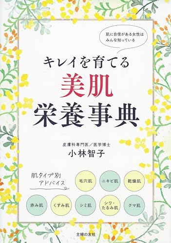 キレイを育てる 美肌栄養事典