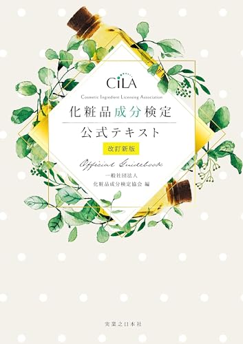 化粧品成分検定公式テキスト[改訂新版]