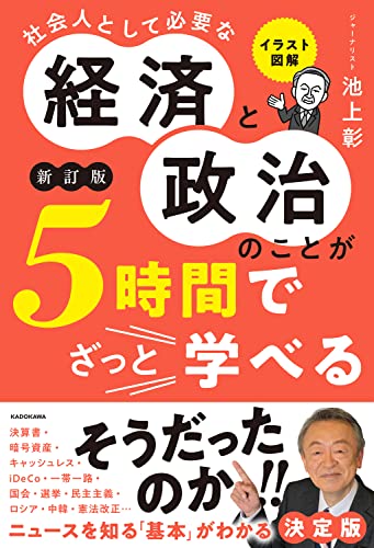 イラスト図解 社会人として必要な経済と政治のことが5時間でざっと学べる[新訂版]