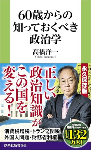 60歳からの知っておくべき政治学 (扶桑社ＢＯＯＫＳ新書)