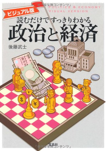 ビジュアル版 読むだけですっきりわかる政治と経済