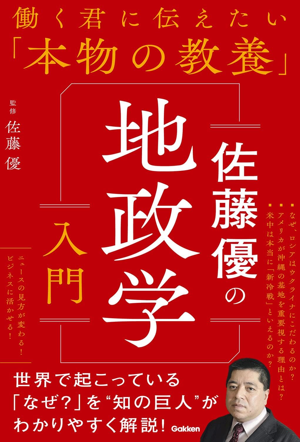 佐藤優の地政学入門 (単行本) / 佐藤優 (著)＋［販売店ノベルティー］2022年03月17日発売 地政学 入門 教養