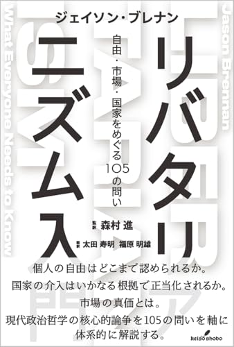 リバタリアニズム入門: 自由・市場・国家をめぐる105の問い