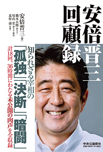 安倍晋三 回顧録 (単行本)