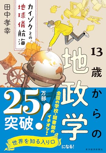 13歳からの地政学: カイゾクとの地球儀航海