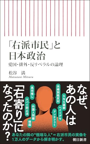 「右派市民」と日本政治 愛国・排外・反リベラルの論理 (朝日新書)