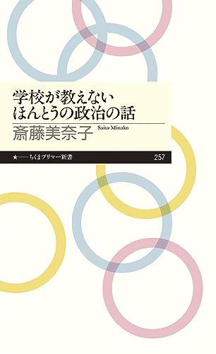学校が教えないほんとうの政治の話 (ちくまプリマー新書 257)