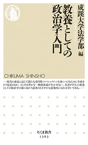 教養としての政治学入門 (ちくま新書)