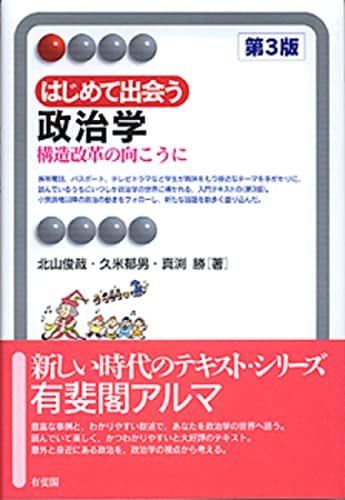 はじめて出会う政治学 第3版: 構造改革の向こうに (有斐閣アルマ)