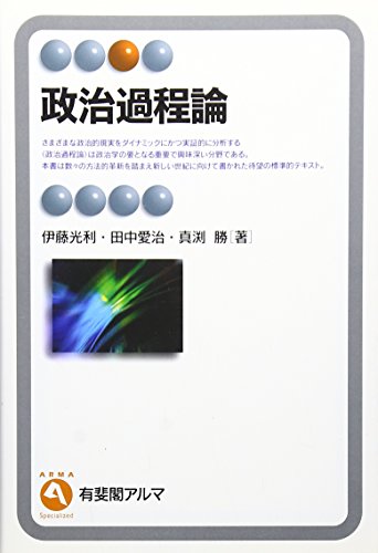 政治過程論 (有斐閣アルマ)