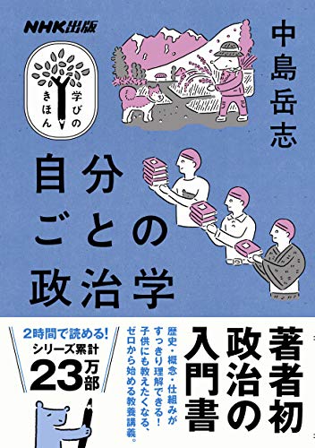自分ごとの政治学 NHK出版 学びのきほん