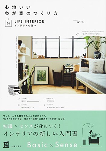 心地いいわが家のつくり方 01インテリアの基本 (実用No.1シリーズ)