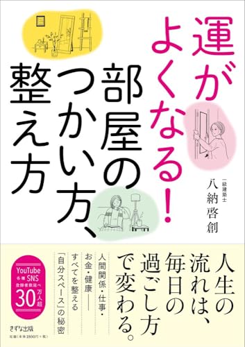 運がよくなる!部屋のつくり方、整え方