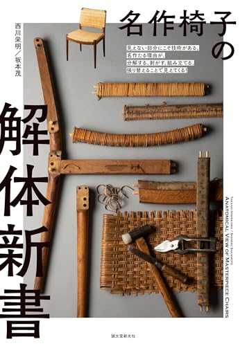 名作椅子の解体新書: 見えない部分にこそ技術がある。名作たる理由が、分解する、剥がす、組み立てる、張り替えることで見えてくる!