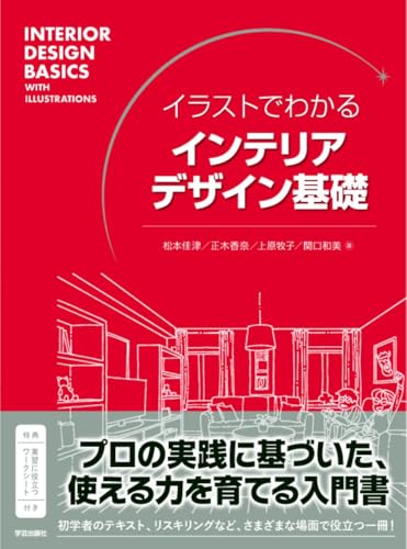 イラストでわかる インテリアデザイン基礎
