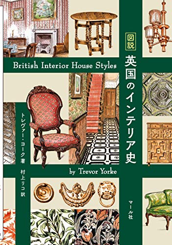図説 英国のインテリア史