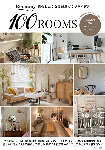 Roommy 真似したくなる部屋づくりアイデア 100ROOMS (TJMOOK)