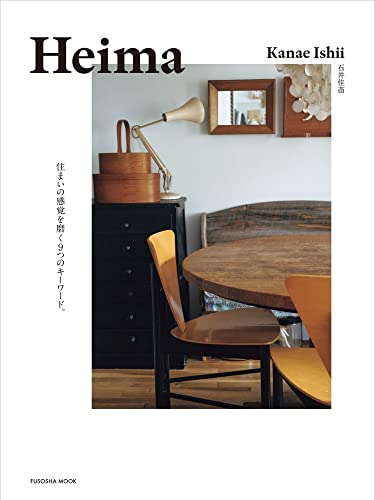 Heima 住まいの感覚を磨く９つのキーワード。 (扶桑社ムック)