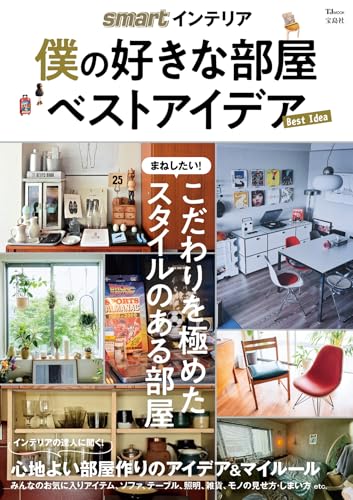 smartインテリア 僕の好きな部屋 ベストアイデア (TJMOOK)