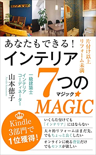 あなたもできる！ インテリア７つのMAGIC: ー片づけ以上リフォーム未満 (Orionsya books)