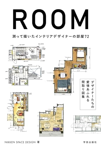 ROOM 測って描いたインテリアデザイナーの部屋72