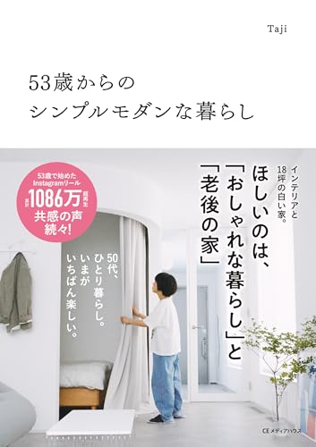 53歳からのシンプルモダンな暮らし