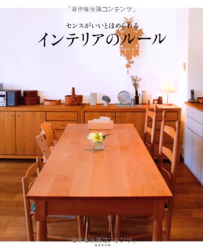 センスがいいとほめられる インテリアのルール