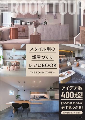 スタイル別の部屋づくりレシピBOOK