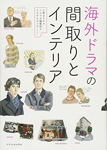 海外ドラマの間取りとインテリア
