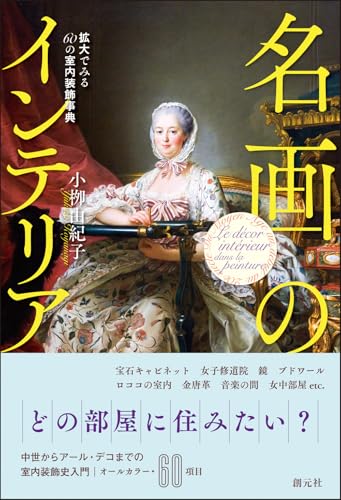 名画のインテリア: 拡大でみる60の室内装飾事典