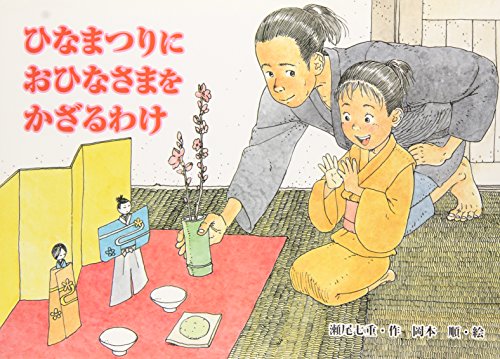 ひなまつりにおひなさまをかざるわけ (行事の由来えほん)