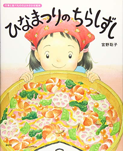 ひなまつりの ちらしずし (講談社の創作絵本 行事と食べもののよみきかせ絵本)