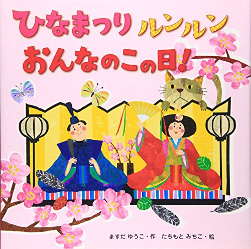 ひなまつり ルンルン おんなのこの日!