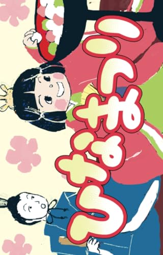 ひなまつり (777ラッキー絵本)