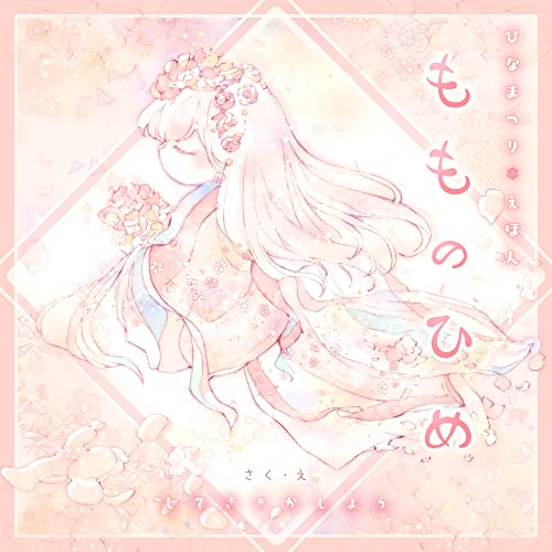 もものひめ ~ひなまつり絵本~ (BLIC-Picture books)