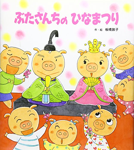 ぶたさんちのひなまつり