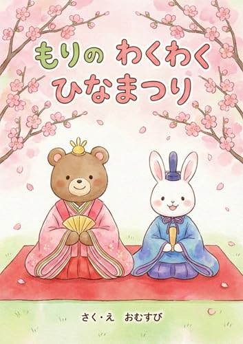もりのわくわくひなまつり: (親子で楽しむ幼児向け絵本)