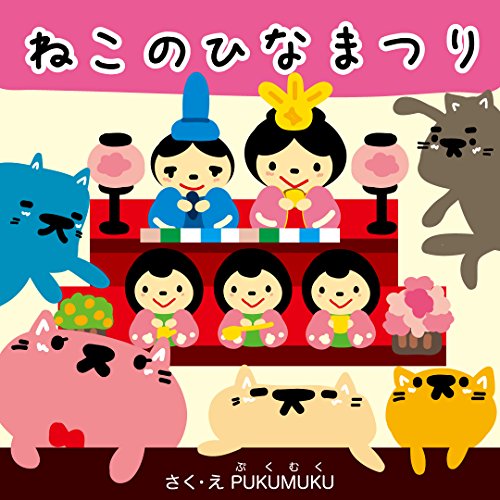 ねこのひなまつり(猫のひな祭り) (プクムク絵本文庫)