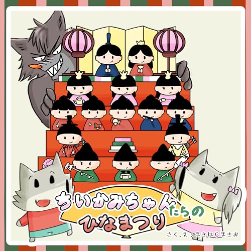 ちいかみちゃんたちのひなまつり