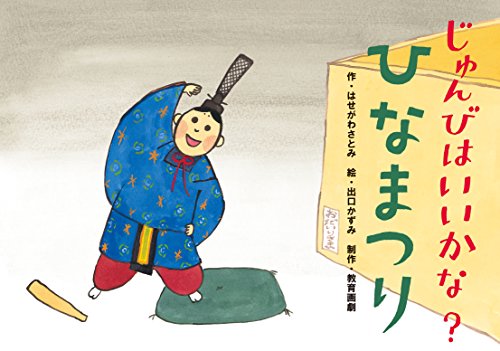 じゅんびはいいかな?ひなまつり (だまし絵・かくし絵・さかさ絵で遊ぼう! 行事だいすき!)