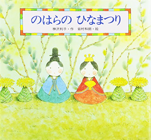 のはらのひなまつり―桃の節句 (えほん・こどもの四季)