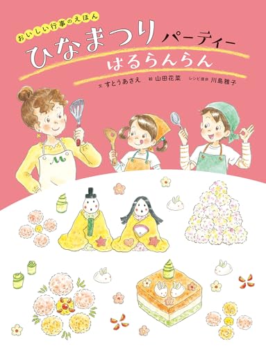 おいしい行事のえほん ひなまつりパーティー はるらんらん