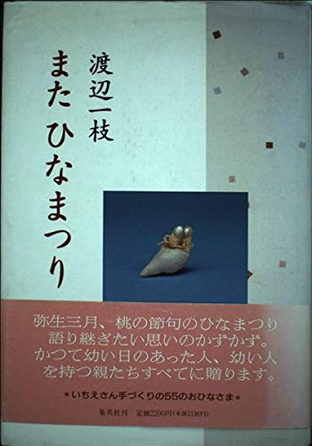 またひなまつり