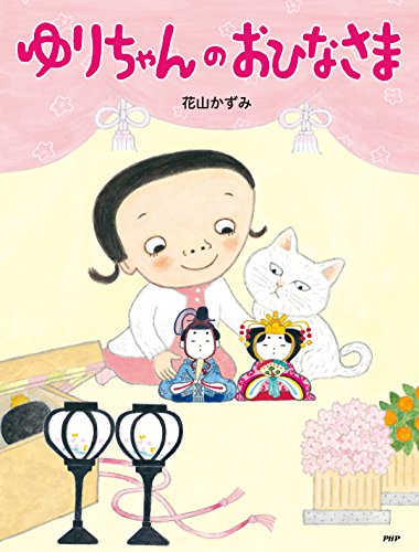 ゆりちゃんのおひなさま PHPわたしのえほん
