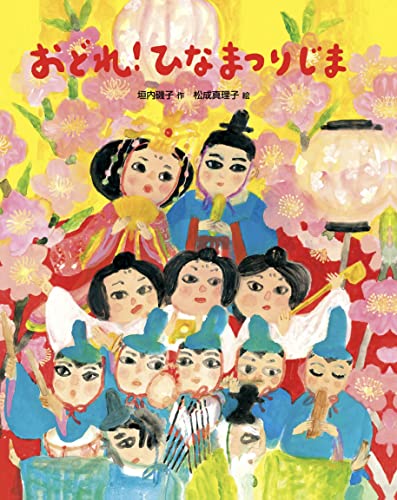おどれ!ひなまつりじま おはなしえほん (絵本・児童書)